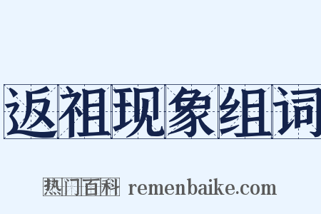 返祖现象组词是什么意思的图片